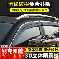 上山豹 2020款别克新凯越车窗晴雨挡汽车配件挡雨板改装遮雨条凯越防雨眉