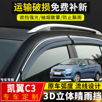 上山豹 2016款凯翼C3晴雨挡改专用挡雨板汽车配件凯翼c3r装饰车窗防雨眉