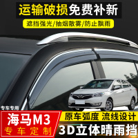 上山豹 2017款海马M3晴雨挡汽车改装专用车窗挡雨板海马m3装饰遮雨条雨眉