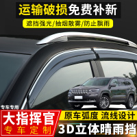 上山豹 2018款大指挥官车窗晴雨挡改装专用挡雨板配件JEEP大指挥官防雨眉
