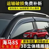 上山豹 2019款海马8S晴雨挡改装专用车窗挡雨板汽车配件装饰遮雨条防雨眉