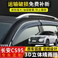 上山豹 2019款长安CS95晴雨挡改装专用挡雨板汽车配件cs95装饰车窗防雨眉