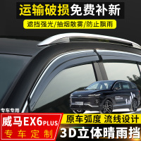上山豹 2020款威马EX6晴雨挡改装配件挡雨板威马ex6plus电动车窗装饰雨眉