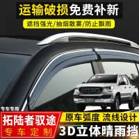 上山豹 2020款拓陆者驭途晴雨挡改装福田拓陆者E配件拓陆者S装饰车窗雨眉