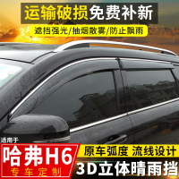 上山豹 2020款换代哈弗H6晴雨挡改装配件遮雨条哈佛H6酷派车窗挡雨板雨眉