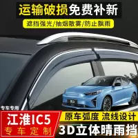 上山豹 2020款江淮IC5晴雨挡改装专用车窗挡雨板汽车配件江淮ic5装饰雨眉