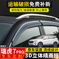 上山豹 2020款瑞虎7晴雨挡PRO改装配件遮雨板奇瑞新瑞虎7车窗雨眉防雨条