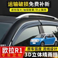 上山豹 2021款欧拉R1晴雨挡汽车改装配件遮雨条欧拉r1装饰车窗挡雨板雨眉