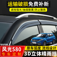 上山豹 2021款风光580晴雨挡改装配件东风风光580pro装饰车窗挡雨板雨眉