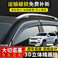上山豹 JEEP大切诺基晴雨挡汽车配件车窗挡雨板20款吉普大切诺基装饰雨眉