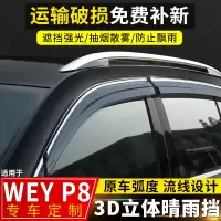 上山豹 WEY汽车P8晴雨挡改装配件遮雨条魏派P8装饰防雨器车窗挡雨板雨眉