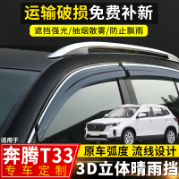 上山豹 一汽奔腾T33晴雨挡改装配件遮雨板2019款奔腾t33装饰专用车窗雨眉
