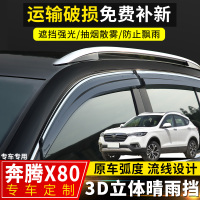 上山豹 一汽奔腾X80晴雨挡汽车装饰车窗挡雨板专用18款奔腾x80装饰遮雨眉