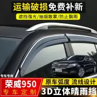 上山豹 上汽荣威950晴雨挡改装汽车挡雨板2017款荣威950装饰车窗雨眉雨条