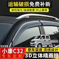 上山豹 东风小康C32双排货车晴雨挡改装专用车窗挡雨板小康c32遮雨条雨眉