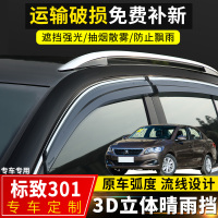 上山豹 东风标致301晴雨挡改装专用车窗挡雨板汽车配件标志301装饰防雨眉