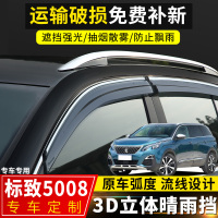 上山豹 东风标致5008晴雨挡改装配件2019款标志致5008装饰车窗挡雨板雨眉