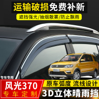 上山豹 东风风光S370晴雨挡改装专用车窗挡雨板风光370汽车配件装饰雨眉