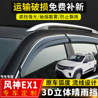 上山豹 东风风神EX1晴雨挡改装专用车窗挡雨板20款风神ex1配件装饰防雨眉
