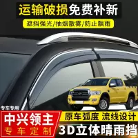 上山豹 中兴领主车窗晴雨挡改装专用汽车配件2020款领主装饰挡雨板防雨眉