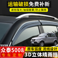 上山豹 众泰5008晴雨挡改装专用挡雨板汽车配件众泰2008原厂装饰车窗雨眉