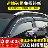 上山豹 众泰5008晴雨挡改装专用挡雨板汽车配件众泰2008原厂装饰车窗雨眉