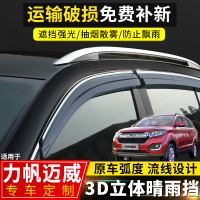 上山豹 力帆迈威晴雨挡汽车专用配件雨棚2017款迈威原厂装饰遮雨条防雨眉