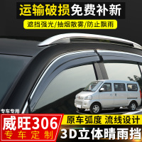 上山豹 北汽威旺306晴雨挡改装专用挡雨板威旺307配件205装饰车窗防雨眉