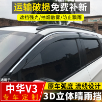 上山豹 华晨中华V3晴雨挡改装配件遮雨条2020款中华v3装饰车窗挡雨板雨眉
