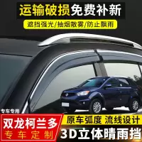 上山豹 双龙柯兰多晴雨挡汽车改装专用挡雨板配件雨棚16款柯兰多车窗雨眉
