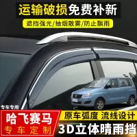上山豹 哈飞赛马晴雨挡汽车配件改装车窗挡雨板09款赛马装饰遮雨条防雨眉