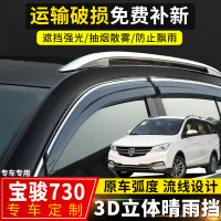 上山豹 宝骏730晴雨挡改装专车挡雨板配件2020款宝骏730原厂装饰车窗雨眉