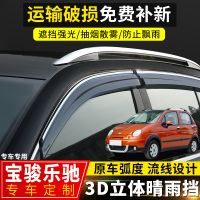 上山豹 宝骏乐驰晴雨挡改装汽车挡雨板雪佛兰乐驰装饰配件车窗雨眉遮雨条