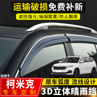 上山豹 斯柯达柯米克晴雨挡改装配件雨搭2020款柯米克装饰车窗挡雨板雨眉