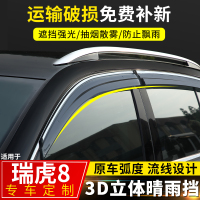 上山豹 2020款瑞虎8晴雨挡改装配件遮雨板新瑞虎8装饰奇瑞车窗雨眉防雨条