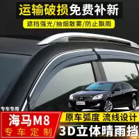 上山豹 海马M8晴雨挡改装车窗挡雨板2015款海马m8汽车配件装饰遮雨条雨眉