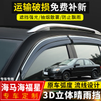 上山豹 海马海福星晴雨挡改装配件车窗挡雨板专用海马323原厂装饰防雨眉