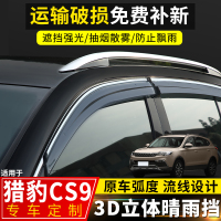 上山豹 猎豹CS9晴雨挡改装配件遮雨条2019款猎豹cs10装饰车窗挡雨板雨眉