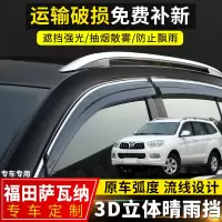 上山豹 福田萨瓦纳晴雨挡改装汽车配件挡雨板2017款萨瓦纳装饰车窗防雨眉