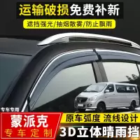 上山豹 福田蒙派克E晴雨挡改装专用配件挡雨板蒙派克s原厂装饰车窗防雨眉