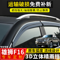 上山豹 福迪雄狮F16晴雨挡改装揽福车窗挡雨板雄狮f22皮卡装饰遮雨条雨眉