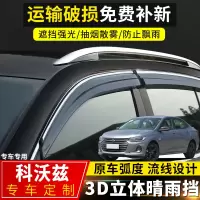 上山豹 2020款科沃兹晴雨挡改装专用汽车配件雪佛兰科沃兹车窗挡雨板雨眉