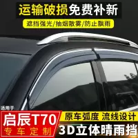 上山豹 适用于2020款启辰T70晴雨挡雨眉改装配件启程t70x装饰车窗挡雨板