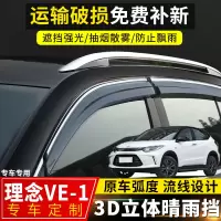 上山豹 适用于2020款理念VE-1晴雨挡汽车改装配件车窗挡雨板理念VE-1雨眉
