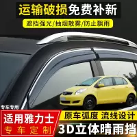 上山豹 适用于丰田雅力士晴雨挡改装专用挡雨板汽车配件雅力士车窗防雨眉