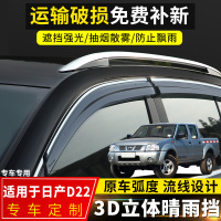 上山豹 适用于日产D22皮卡晴雨挡改装专用汽车配件挡雨板d22皮卡车窗雨眉