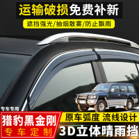 上山豹 适用于猎豹黑金刚晴雨挡改装专用挡雨板配件黑金刚装饰车窗防雨眉