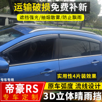 上山豹 适用吉利新帝豪RS百万款晴雨挡17改装配件帝豪EC7车窗挡雨板雨眉