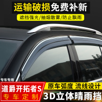 上山豹 道爵开拓者S晴雨挡改装酷跑挡雨板配件领航纯电动车装饰车窗雨眉