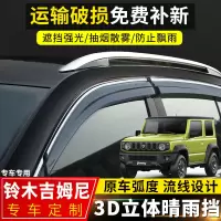 上山豹 铃木吉姆尼晴雨挡改装车窗挡雨板汽车配件雨棚原厂装饰遮雨条雨眉